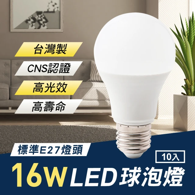 【TheLife 樂生活】嚴選 台灣製 LED 16W E27 全電壓 球泡燈 10入(CNS認證)
