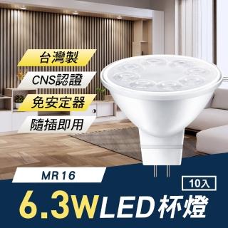 【TheLife 樂生活】嚴選 臺灣製 MR16 LED 6.3W 杯燈/崁燈10入(免安定器隨插即用/CNS認證)