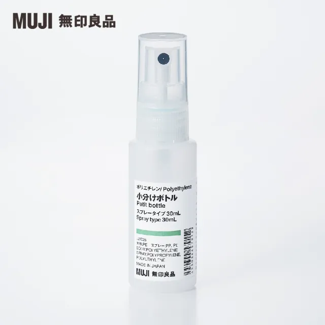 【MUJI 無印良品】聚乙烯分裝瓶/噴霧型.30ml