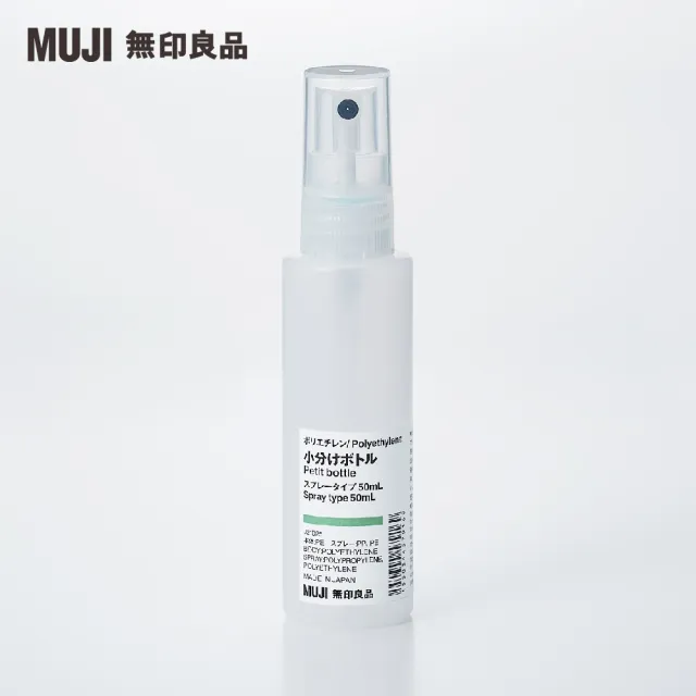 【MUJI 無印良品】聚乙烯分裝瓶/噴霧型.50ml