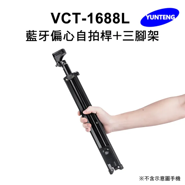 【Yunteng】雲騰 VCT-1688L 藍牙偏心自拍桿+三腳架(加長版)