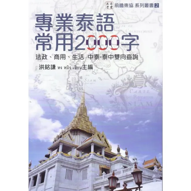 專業泰語常用2000字：法政、商用、生活 中泰－泰中雙向查詢 | 拾書所