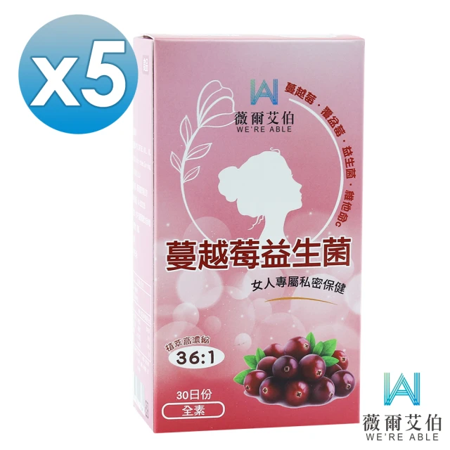 薇爾艾伯 蔓越莓益生菌-私密呵護-5入組/共150粒(領先全球36:1蔓越莓濃縮比)