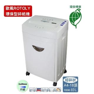 【ROTOLY 歐風】330GM A3碎紙機(環保標章)