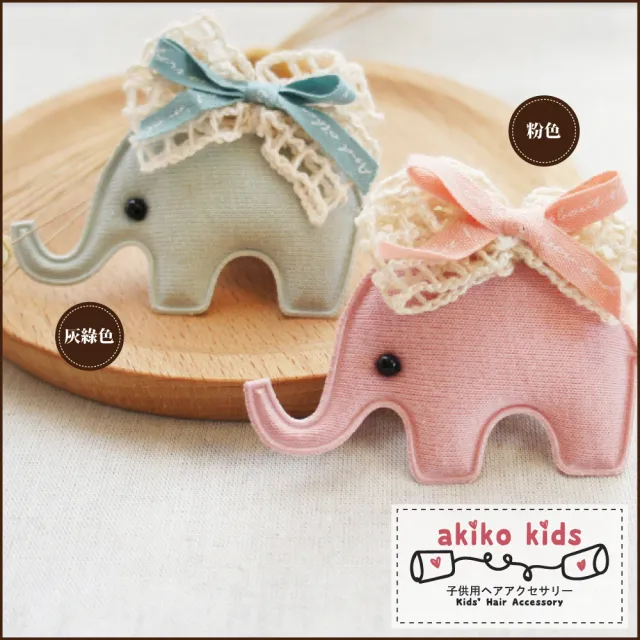 【Akiko Sakai】可愛小象蕾絲蝴蝶結造型鴨嘴夾(生日 送禮 禮物)