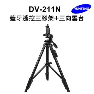 【Yunteng】雲騰 DV-211N 藍牙遙控三腳架+三向雲臺
