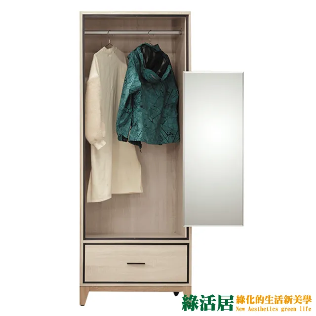 【綠活居】查德  時尚2.5尺二門單抽衣櫃(二色可選＋內含穿衣鏡面)