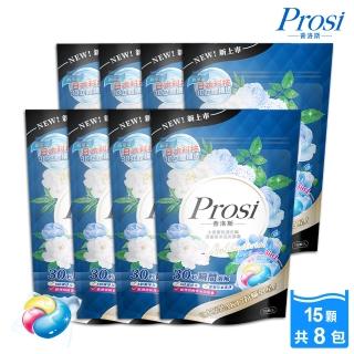 【prosi 普洛斯】小蒼蘭抗菌抗蹣濃縮香水洗衣膠囊15顆x8包(50倍抗菌/日本原裝抗蹣成分ak17)