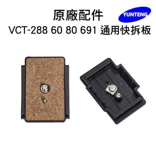 【Yunteng】雲騰 專用快拆板(適用 VCT-288/60/80/691)