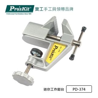 【Pro’sKit 寶工】迷你工作鉗臺(PD-374)