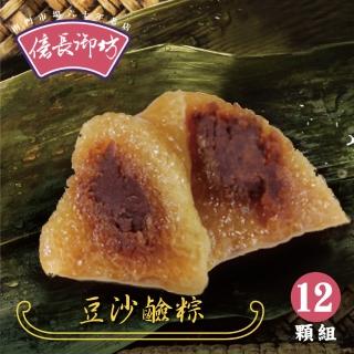 【億長御坊】豆沙鹼粽子12顆組(每顆100g 共12顆 南門市場 甜粽 端午節 端午節肉粽)
