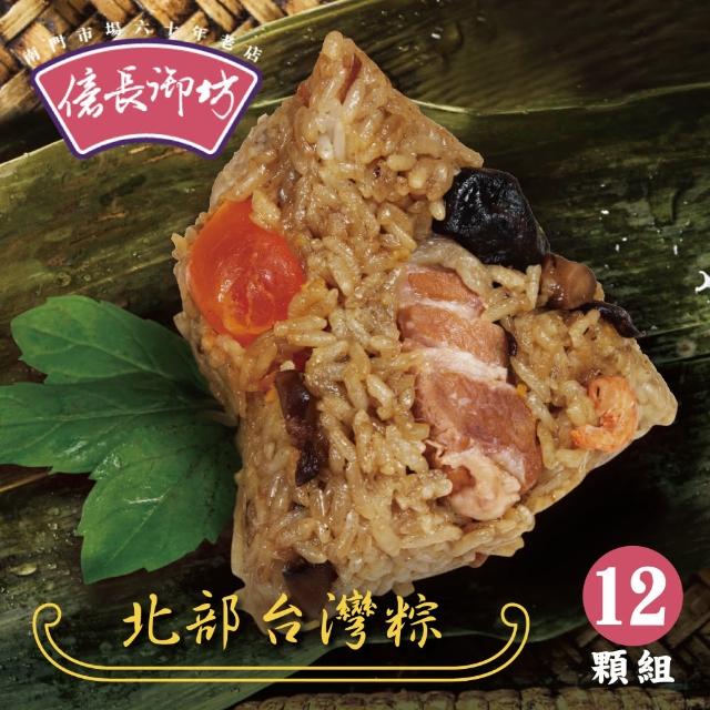 【億長御坊】北部台灣粽12顆組(粽子 端午節 端午節肉粽 宅配鮮粽 傳統美味粽)