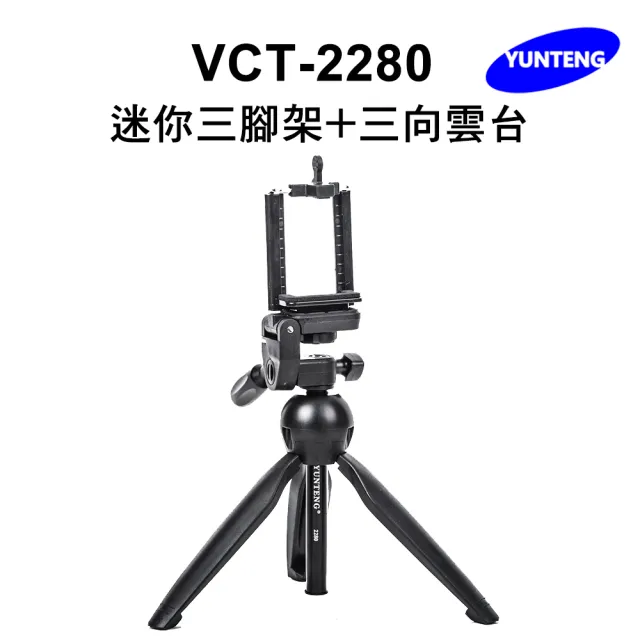 【Yunteng】雲騰 VCT-2280 迷你三腳架+三向雲台