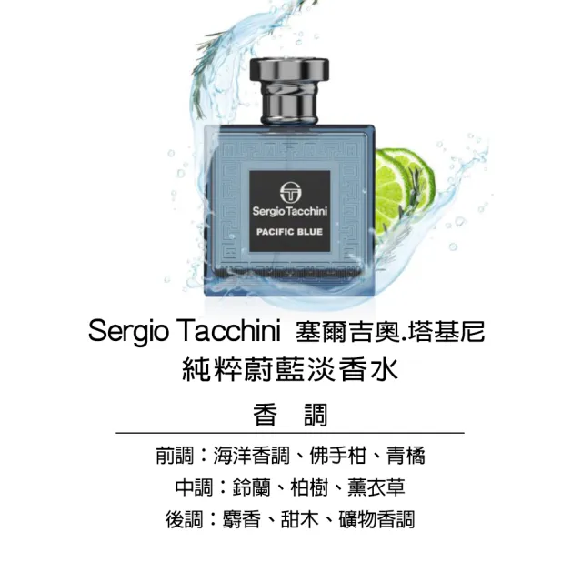 【Sergio Tacchini】純粹蔚藍淡香水100ml(專櫃公司貨)