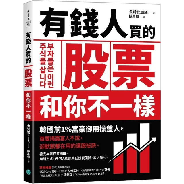 有錢人買的股票和你不一樣：韓國前1%富豪御用操盤人首度揭露富人不說，卻默默都在用 | 拾書所