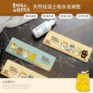 【收納王妃】FUMEANCATS 黃阿瑪的後宮生活 秋季系列 硬式珪藻土 洗漱墊 瀝水 吸水(尺寸:24X8X0.9CM)