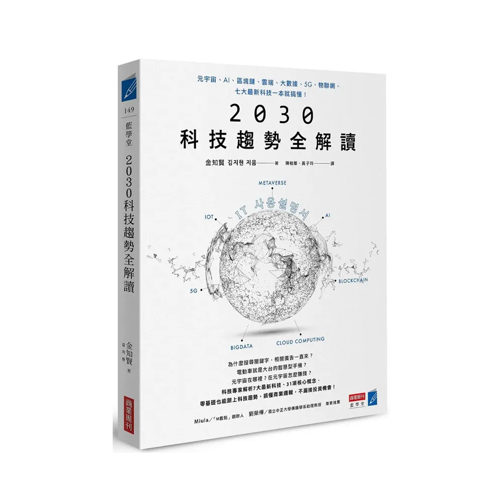 2030科技趨勢全解讀：元宇宙…物聯網，七大最新科技一本就搞懂！