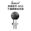 【五匹MWUPP】原廠配件-M10不鏽鋼螺絲球頭