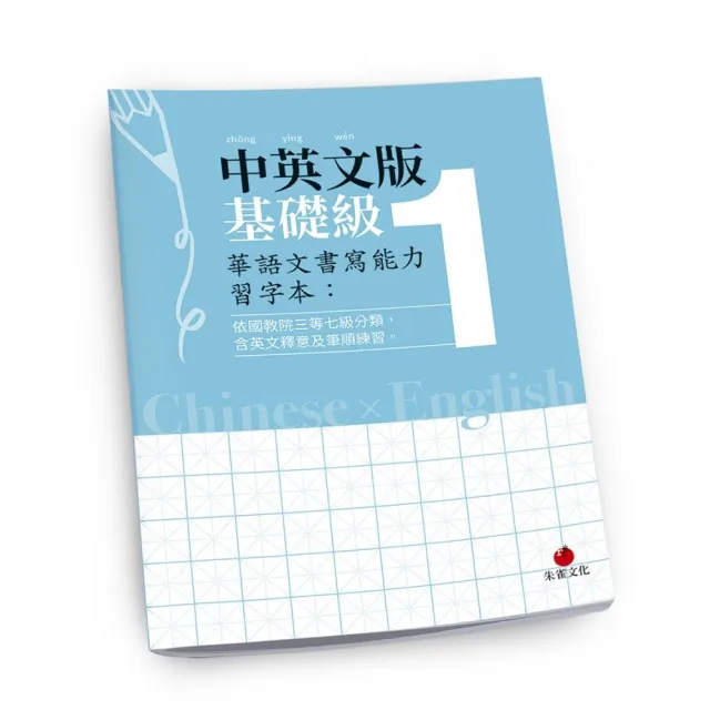 華語文書寫能力習字本：中英文版基礎級1