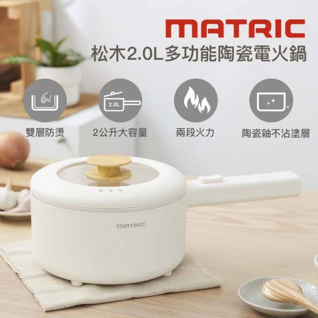 【MATRIC 松木】松木2.0L多功能陶瓷電火鍋MM-EH2201(日本品牌/美食鍋/電煮鍋/料理鍋)