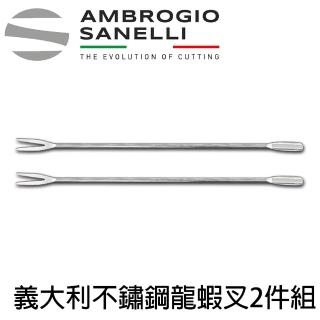 【SANELLI 山裡尼】義大利 不鏽鋼龍蝦叉 18CM 2件組(158年歷史、義大利工藝美學文化必備)