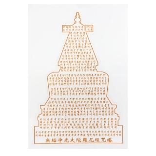 【十方佛教文物】無垢淨光大陀羅尼 燙金透明貼紙6.5*9公分 2張(一切宿障重罪皆得消除)