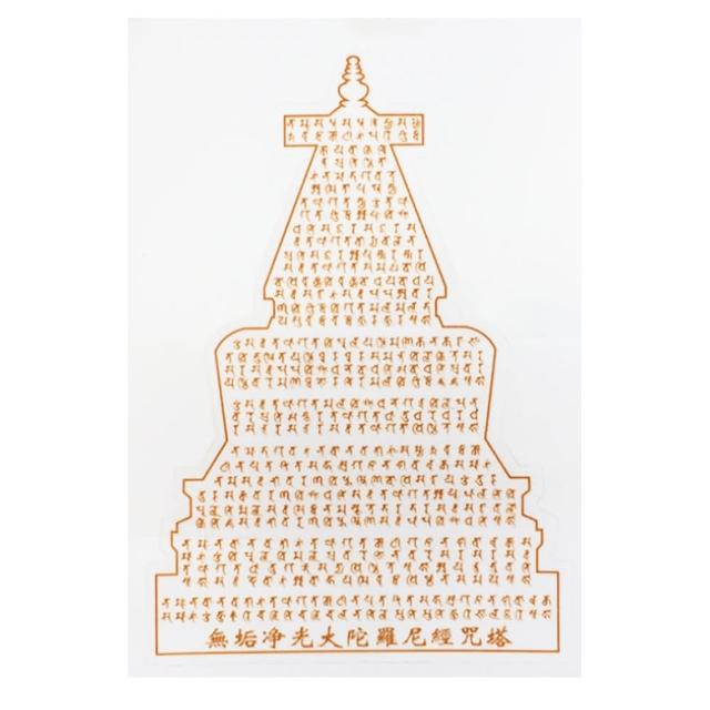 【十方佛教文物】無垢淨光大陀羅尼 燙金透明貼紙6.5*9公分 2張(一切宿障重罪皆得消除)