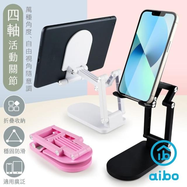 【aibo】折疊式 四軸多角度加高 手機平板支架