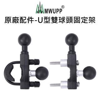 【五匹MWUPP】原廠配件-U型雙球頭固定架