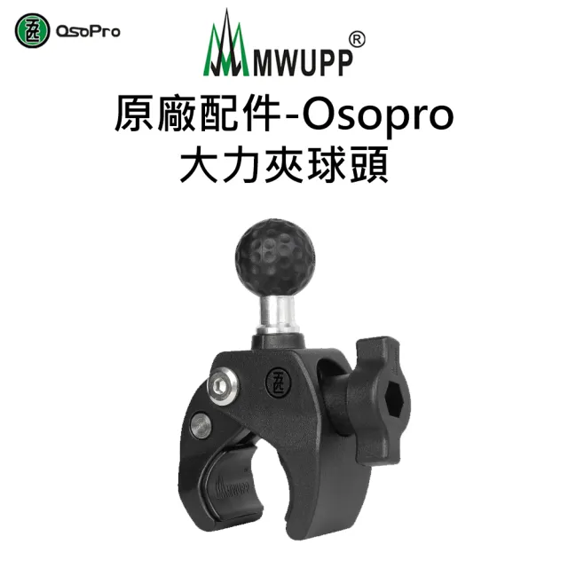 【五匹MWUPP】原廠配件-Osopro大力夾球頭