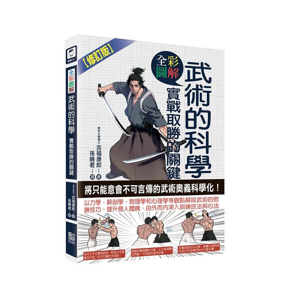 圖解武術的科學：實戰取勝的關鍵（修訂版）