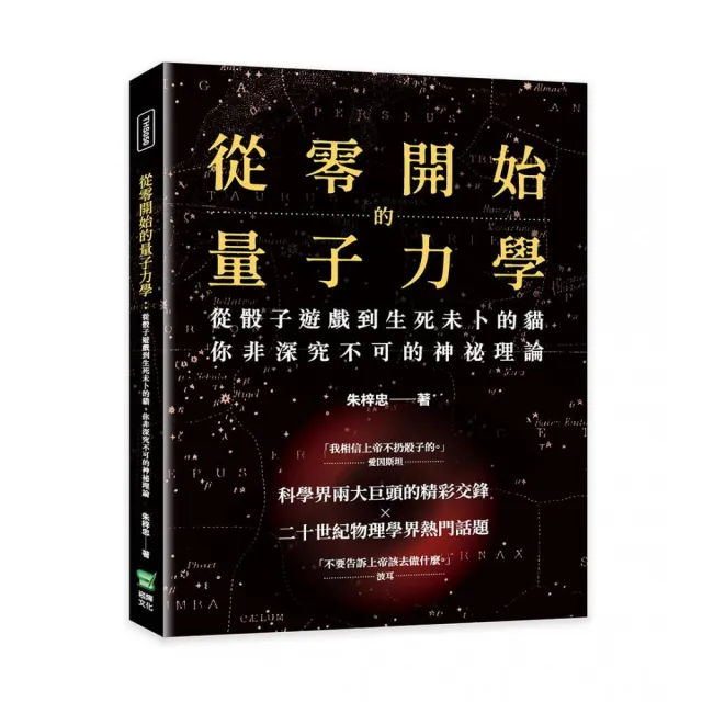 從零開始的量子力學：從骰子遊戲到生死未卜的貓，你非深究不可的神祕理論