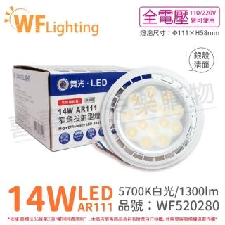 【DanceLight 舞光】4入組 LED 14W 5700K 140度 白光 AR111 全電壓 銀殼清面 高演色 燈泡 _ WF520280