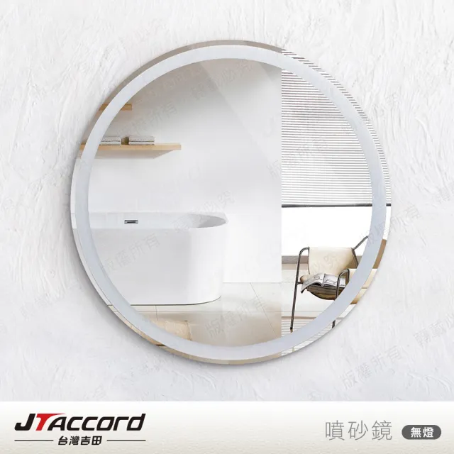 【JTAccord 台灣吉田】90x90cm圓形噴砂無銅耐蝕環保掛鏡(鏡子)