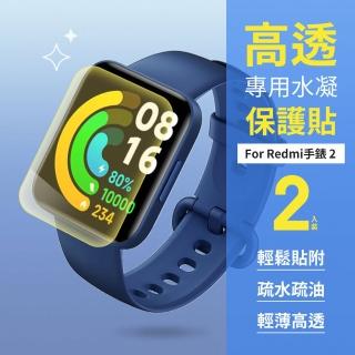 小米 Redmi 手錶 2 專用水凝高透保護貼 2片裝(鋼化膜/玻璃貼/高畫質防爆/疏由疏水)