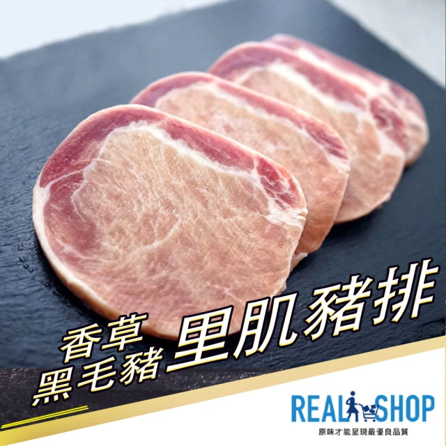 【RealShop】本產香草黑毛豬里肌豬排/400G(香嫩多汁 限量販售 真食材本舖)