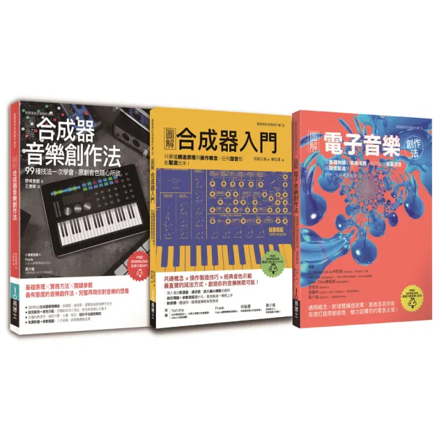 原創音色三冊套書：合成器音樂創作法+合成器入門+電子音樂創作法 | 拾書所