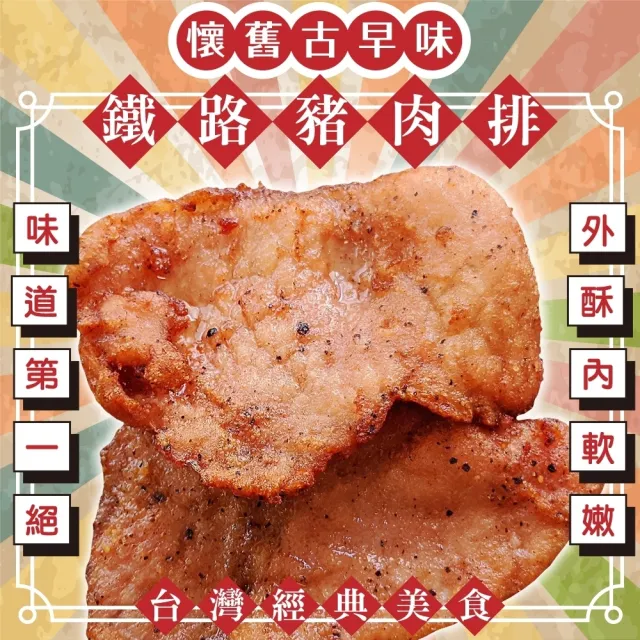 【海肉管家】懷舊古早味鐵路豬肉排(共48片_4片/240g/包)