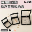 【E.dot】抗氧化透明PE薄膜懸浮首飾收納盒/飾品盒(小款7x7cm)