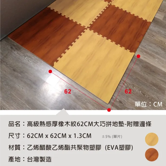 【Abuns】高級熱感厚拼色橡木紋62CM大巧拼地墊-附贈邊條(24片裝-適用3坪)