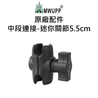 【五匹MWUPP】原廠配件-中段連線-迷你關節(5.5cm)