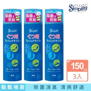 【日本Simplity】鞋靴專用柚香除臭噴霧150ml*3(清爽除菌)