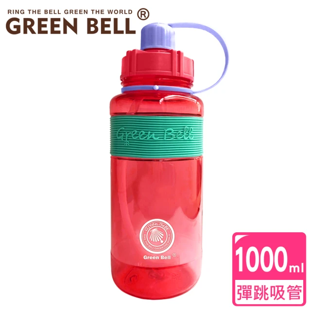 【GREEN BELL 綠貝】撞色彈跳吸管水壺1000ml/ 附便攜背帶(大容量 耐摔 易清洗 運動)