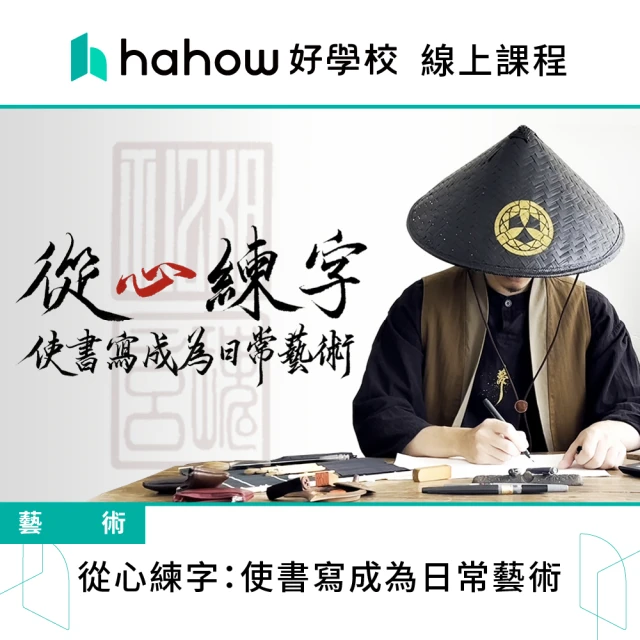 Hahow 好學校 從心練字：使書寫成為日常藝術