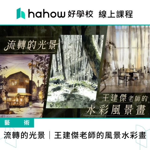 Hahow 好學校 班鳩｜療癒水彩：從觀察到下筆的全方位繪畫