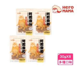 【HeroMama】即期品-阿嬤養的機能手切肉乾 30g*8包組（犬貓適用）（效期:2024/11）(狗零食、貓零食)