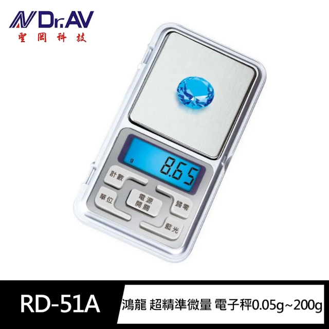 Dr.AV 聖岡科技 RD-51A鴻龍 超精準微量 迷你 電子秤0.05g~200g(不鏽鋼秤盤 附保護蓋 微型秤 珠寶秤)