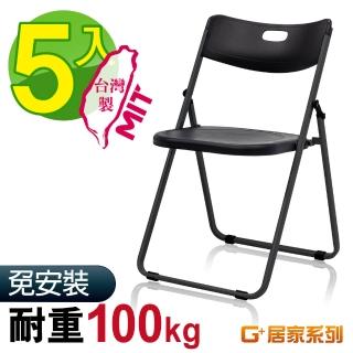 【G+ 居家】MIT 紓壓輕巧合椅5入-無椅墊(折疊椅/會議椅/活動展覽椅/接待椅會客椅/培訓椅/靠背椅)