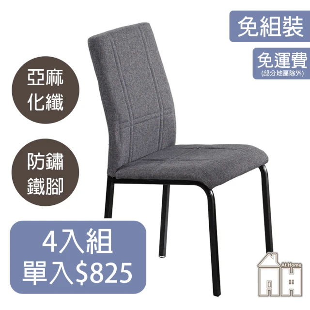 AT HOME 四入組灰色布質鐵藝餐椅/休閒椅 現代簡約(道奇)