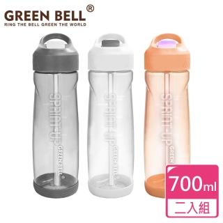 【GREEN BELL 綠貝】超值2入組Tritan新極速運動水壺700ml(買1送1)